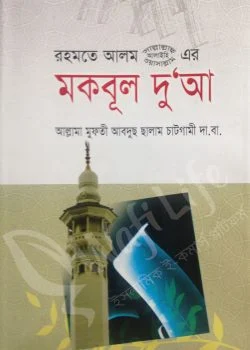 মকবুল দু’আ