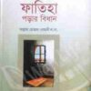 নামাযে ফাতিহা পড়ার বিধান