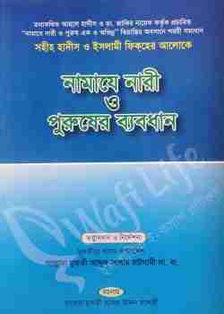 নামাযে নারী পুরুষের ব্যবধান