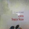যাকাত কিভাবে দিবেন