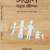 সন্তান গড়ার কৌশল