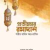 প্রতীক্ষার রমাদান