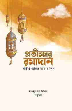 প্রতীক্ষার রমাদান