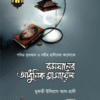রমযানের আধুনিক মাসায়েল