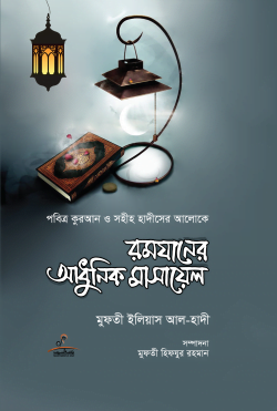 রমযানের আধুনিক মাসায়েল