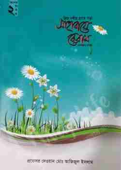 প্রিয় নবীর হাতে গড়া সাহাবায়ে কেরাম -২
