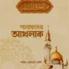 সালাফদের আখলাক