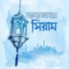 সালাফদের সিয়াম