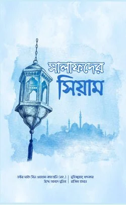 সালাফদের সিয়াম