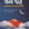 স্বামী স্ত্রীর অন্তরঙ্গ সম্পর্কের বিধি