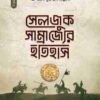 সেলজুক সাম্রাজ্যের ইতিহাস