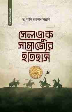সেলজুক সাম্রাজ্যের ইতিহাস