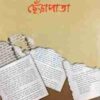 ছেঁড়াপাতা