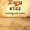 সীমান্তের মহাবীর