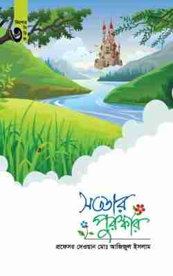সততার পুরস্কার কিশোর সিরিজঃ ৩