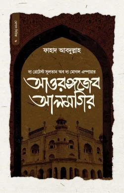 সুলতান আওরঙ্গজেব আলমগির