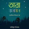 তারা ঝলমল