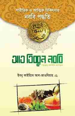 আত-তিব্বুন নববি সাল্লাল্লাহু আলাইহি ওয়া সাল্লাম