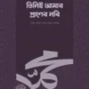 তিনিই আমার প্রাণের নবি ﷺ