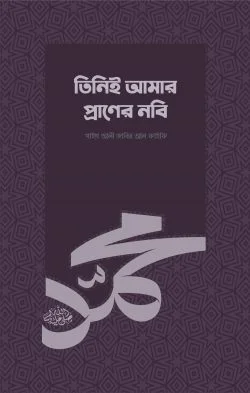 তিনিই আমার প্রাণের নবি ﷺ