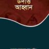 উদাত্ত আহ্বান