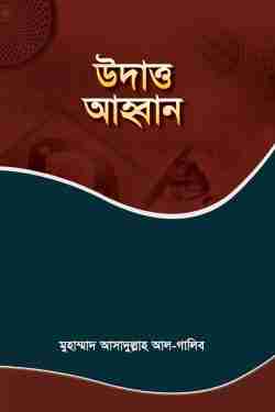 উদাত্ত আহ্বান