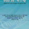 উম্মাহর ঐক্য : পথ ও পন্থা