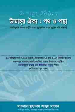 উম্মাহর ঐক্য : পথ ও পন্থা