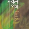 উম্মতের মতবিরোধ ও সরলপথ (হার্ডকভার)
