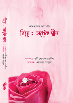 বিয়ে: অর্ধেক দ্বীন