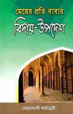 মেয়ের প্রতি বাবার বিদায়-উপদেশ (হার্ডকভার)