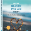 যেভাবে মা-বাবার হৃদয় জয় করবেন