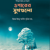 ওপারের সুখগুলো