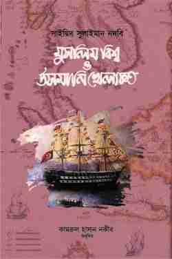 মুসলিম বিশ্ব ও উসমানি খেলাফত