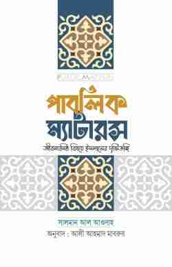 পাবলিক ম্যাটারস