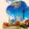 সূর্যালোকিত মধ্যরাত্রি (পেপারব্যাক)