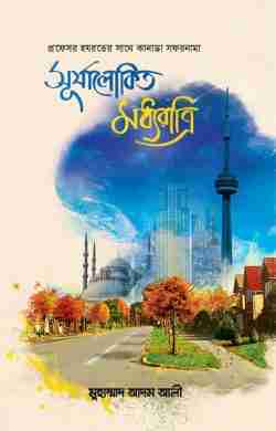 সূর্যালোকিত মধ্যরাত্রি (পেপারব্যাক)