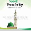 বিশ্বনবী সাল্লাল্লাহু আলাইহি ওয়াসাল্লাম কিসের তৈরী?