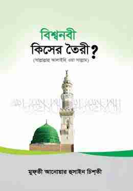 বিশ্বনবী সাল্লাল্লাহু আলাইহি ওয়াসাল্লাম কিসের তৈরী?