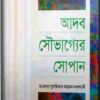 আদব সৌভাগ্যের সোপান (হার্ডকভার)