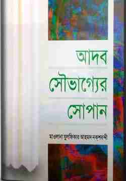 আদব সৌভাগ্যের সোপান (হার্ডকভার)