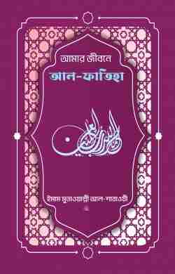 আল-ফাতিহা (তাফসির আল-শারাওয়ী)