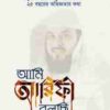 আমি আরিফী বলছি – ড.মুহাম্মাদ ইবনে আবদুর রহমান আরিফী’র ২৫ বছরের অভিজ্ঞতার কথা