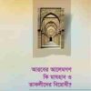 আরবের আলেমগণ কী মাযহাব ও তাকলীদের বিরোধী