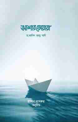 আশার ফোয়ারা (আল্লাহর পক্ষ থেকে ৩০টি সুসংবাদ)