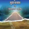 আশূরায়ে মুহাররম ও আমাদের করণীয়
