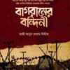 বাগরামের বন্দিনী (হার্ডকভার)