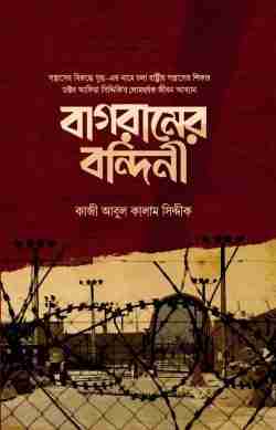 বাগরামের বন্দিনী (হার্ডকভার)