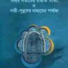 বিতর নামাযের রাকাত সংখ্যা ও নারী-পুরুষের নামাযের পার্থক্য