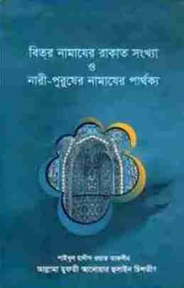 বিতর নামাযের রাকাত সংখ্যা ও নারী-পুরুষের নামাযের পার্থক্য